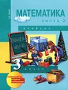 Математика. 3 класс. В 2 частях. Часть 2 - А. Л. Чекин