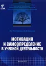 Мотивация и самоопределение в учебной деятельности - Л. Г. Петерсон, Ю. В. Агапов