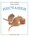 Песчанки. Кошка - Пайерс Хелен, Гурова Ирина Гавриловна