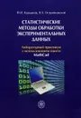 Статистические методы обработки экспериментальных данных - Ф. И. Карманов, В. А. Острейковский