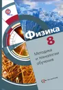 Физика. 8 класс. Методика и технологии обучения - Л. С. Хижнякова, А. А. Синявина, С. А. Холина, С. Ф. Шилова