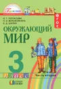 Окружающий мир. 3 класс. Учебник. В 2 частях. Часть 2 - О. Т. Поглазова, Н. И. Ворожейкина, В. Д. Шилин