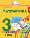 Математика. 3 класс. В 2 частях. Часть 1 - Н. Б. Истомина
