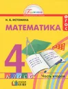Математика. 4 класс. В 2 частях. Часть 2 - Н. Б. Истомина