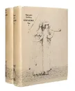 Фридрих Геббель. Избранное в 2 томах (комплект из 2 книг) - Фридрих Геббель