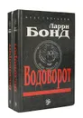 Водоворот (комплект из 2 книг) - Ларри Бонд