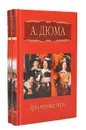 Три мушкетера (комплект из 2 книг) - А. Дюма