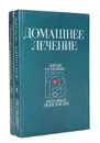 Популярная энциклопедия для домашнего пользования: Домашнее лечение (комплект из 2 книг) - С. Алексеев