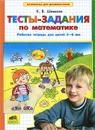 Тесты-задания по математике. Рабочая тетрадь для детей 5-6 лет - К. В. Шевелев