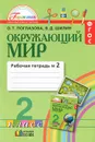 Окружающий мир. 2 класс. Рабочая тетрадь. В 2 частях. Часть 2 - О. Т. Поглазова, В. Д. Шилин