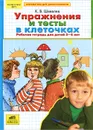 Упражнения и тесты в клеточках. Рабочая тетрадь для детей 5-6 лет - К. В. Шевелев