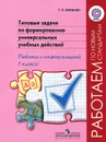 Типовые задачи по формированию универсальных учебных действий. Работа с информацией. 1 класс - Т. П. Хиленко