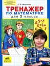 Тренажер по математике для 3 класса - Т. Л. Мишакина