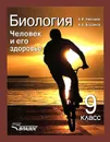 Биология. Человек и его здоровье. 9 класс - А. И. Никишов, Н. А. Богданов