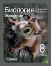 Биология. Животные. 8 класс - А. И. Никишов, И. Х. Шарова