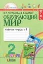 Окружающий мир. 2 класс. Рабочая тетрадь. В 2 частях. Часть 1 - О. Т. Поглазова, В. Д. Шилин
