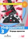 Информатика. 3 класс. Тетрадь проектов - Т. А. Рудченко, А. Л. Семенов