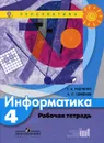 Информатика. 4 класс. Рабочая тетрадь - Т. А. Рудченко, А. Л. Семенов