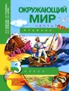 Окружающий мир. 3 класс. Учебник. В 2 частях. Часть 1 - О. Н. Федотова, Г. В. Трафимова, С. А. Трафимов, Л. А. Царева