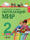 Окружающий мир. 2 класс. Учебник. В 2 частях. Часть 1 - О. Т. Поглазова, В. Д. Шилин