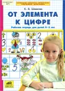 От элемента к цифре. Рабочая тетрадь для детей 4-5 лет - К. В. Шевелев