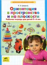 Ориентация в пространстве и на плоскости. Рабочая тетрадь для детей 5-6 лет - К. В. Шевелев