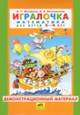 Игралочка. Математика для детей 3-4 лет. Демонстрационный материал - Л. Г. Петерсон, Е. Е. Кочемасова