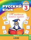 Русский язык. К тайнам нашего языка. 3 класс. В 2 частях. Часть 1 - М. С. Соловейчик, Н. С. Кузьменко