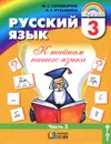 Русский язык. К тайнам нашего языка. 3 класс. В 2 частях. Часть 2 - М. С. Соловейчик, Н. С. Кузьменко