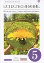 Естествознание. 5 класс. Введение в естественно-научные предметы - А. А. Плешаков, Н. И. Сонин