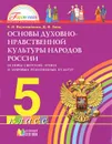 Основы духовно-нравственной культуры народов России. 5 класс. Основы светской этики и мировых религиозных культур - Н. И. Ворожейкина, Д. В. Заяц