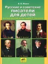 Русские и советские писатели для детей. Учебное пособие для учащихся 2-4 классов - В. В. Мороз