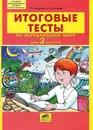 Итоговые тесты по окружающему миру для 3 класса - Т. Л. Мишакина, С. А. Столярова