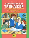 Комплексный тренажер по литературному чтению и русскому языку для 2 класса - Т. Л. Мишакина, Г. И. Митрофанова