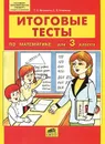 Итоговые тесты по математике для 3 класса - Т. Л. Мишакина, С. Б. Чижикова