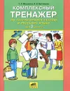 Комплексный тренажер по литературному чтению и русскому языку для 3 класса - Т. Л. Мишакина, Н. В. Бухтеярова