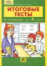 Итоговые тесты по математике для 4 класса - Т. Л. Мишакина, С. Н. Новикова