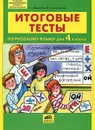 Итоговые тесты по русскому языку для 4 класса - Т. Л. Мишакина, М. К. Соковрилова