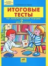 Итоговые тесты по литературному чтению для 2 класса - Т. Л. Мишакина, С. А. Гладкова