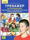 Тренажер по математике. Подготовка к итоговой аттестации в начальной школе - Т. Л. Мишакина, С. А. Гладкова