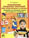 Правописание безударных окончаний имен прилагательных и глаголов. Тренажер по русскому языку для учащихся 3-4 классов - О. Д. Полуянова