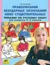 Правописание безударных окончаний имен существительных. Тренажер по русскому языку для учащихся 3-4 классов - О. Д. Полуянова