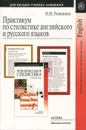 Практикум по стилистике английского и русского языков - Н. М. Разинкина