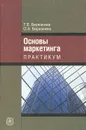 Основы маркетинга - Т. Е. Березкина, О. А. Березкина