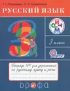 Русский язык. 3 класс. Тетрадь №1 для упражнений по русскому языку и речи - Т. Г. Рамзаева, Л. П. Савинкина