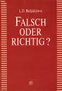 Ошибка или нет? / Falsch oder Richtig? - Л. Д. Белякова