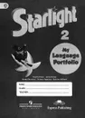 Starlight 2: My Language Portfolio / Английский язык. 2 класс. Языковой портфель - Ксения Баранова,Виктория Копылова,Радислав Мильруд,Дженни Дули,Вирджиния Эванс