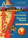 География. 5-6 классы. Планета Земля. Тетрадь-экзаменатор - В. В. Барабанов