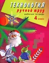 Технология. Ручной труд. 4 класс. Рабочая тетрадь - Л. А. Кузнецова