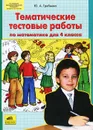 Тематические тестовые работы по математике для 4 класса - Ю. А. Гребнева